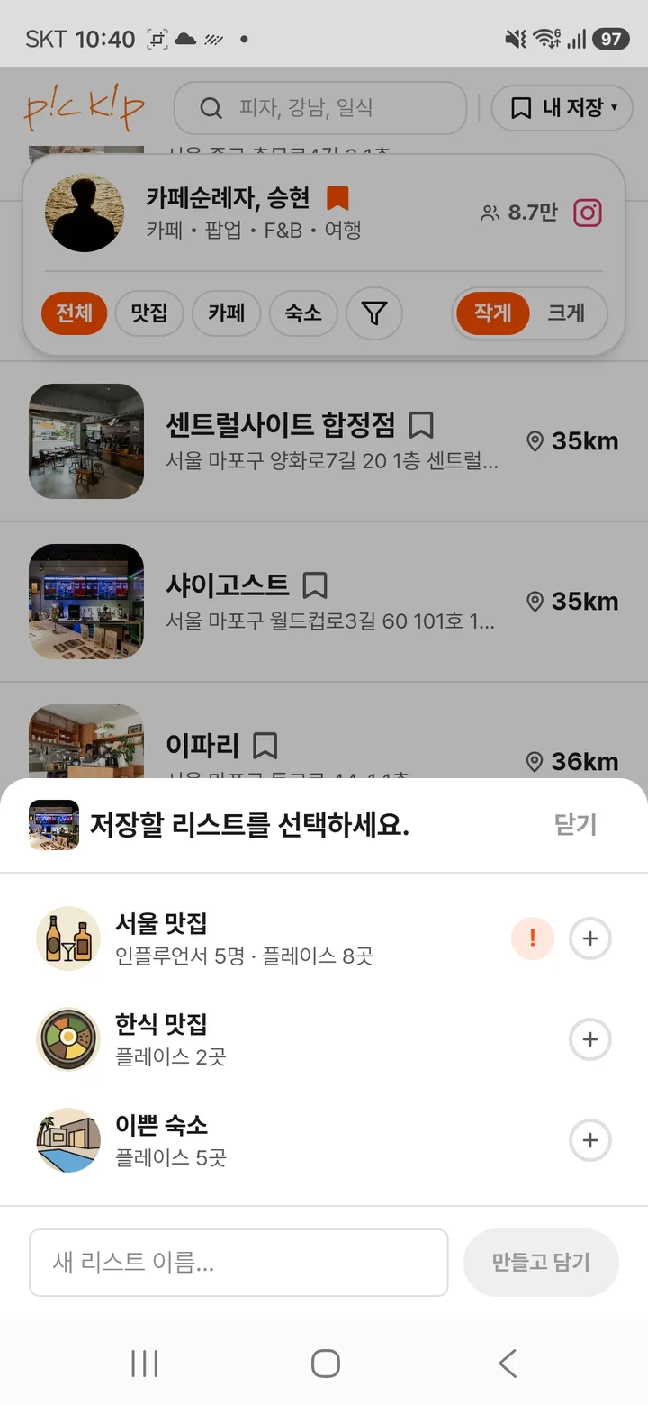 저장할 리스트를 고르는 화면